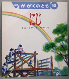 にじ<かが くのとも283号>