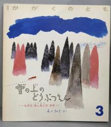 雪の上のどうぶつえん :なぞのあしあとのまき <かがくのとも240号>