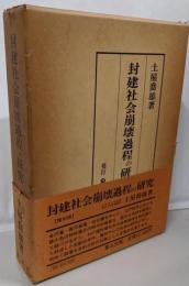 封建社会崩壊過程の研究 復刻版