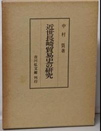 近世長崎貿易史の研究
