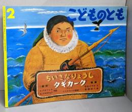 ちいさなりょうしタギカーク :アジア・エスキモーの昔話<こどものとも443号>