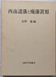西南諸藩と廃藩置県