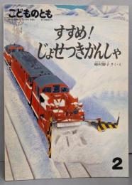 すすめ!じょせつきかんしゃ<こどものとも383号>