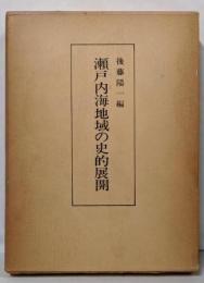 瀬戸内海地域の史的展開