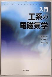 入門 工系の電磁気学