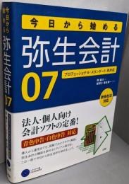 今日から始める弥生会計07:プロフェッショナル・スタンダード両対応 新会社法対応