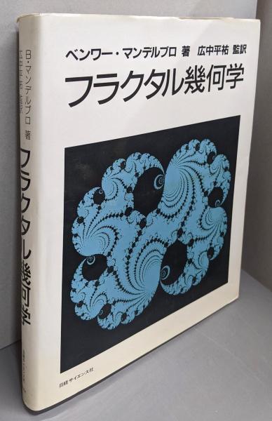 フラクタル幾何学 (新しい解析学の流れ) | Kenneth Falconer
