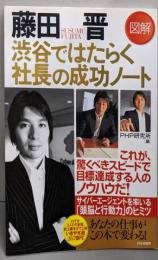 図解 藤田晋渋谷ではたらく社長の成功ノート