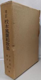 校本風葉和歌集　増訂