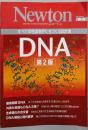 すべての生命をかたちづくる設計書DNA 第2版＜ニュートンムックニュートン別冊＞