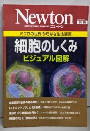 細胞のしくみビジュアル図解: ミクロの世界の巧妙な生命装置(ニュートンムック Newton別冊)