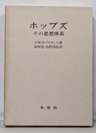 ホッブズーその思想体系