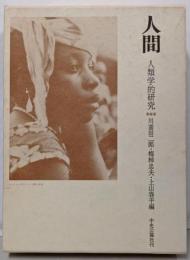 人間 : 人類学的研究
