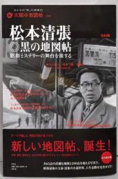 松本清張 黒の地図帖 昭和ミステリーの舞台を旅する(別冊太陽 太陽の地図帖 2)