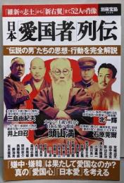 日本「愛国者」列伝<別冊宝島 2204>