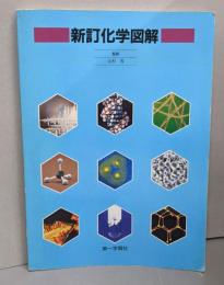 新訂化学図解