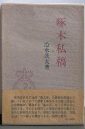 啄木私稿
