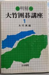 明解大竹囲碁講座 1
