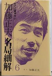 加藤正夫・名局細解 6: すごく見やすい