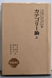 カテゴリー論〈上〉 (唯物論叢書)