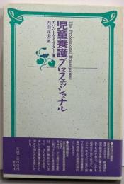 児童養護プロフェッショナル