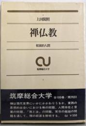 禅仏教─根源的人間 (筑摩総合大学31)