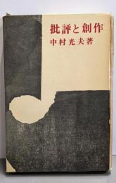 批評と創作