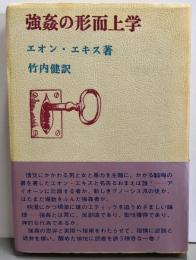強姦の形而上学