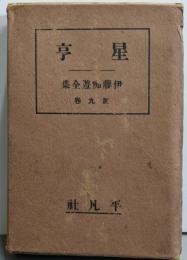 星亨<伊藤痴遊全集9>