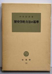 歴史学的方法の基準<塙選書>