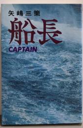 船長 : 世界一周初航海の記録