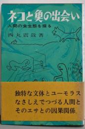 ネコと魚の出会い