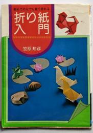 折り紙入門 : 初めての人でも見て折れる