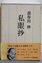 私眼抄
