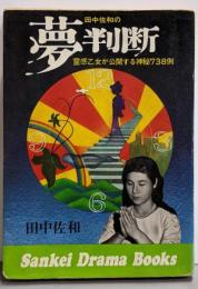 田中佐和の夢判断 霊感乙女が公開する神秘738例(サンケイ・ドラマ・ブックス)