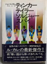 ティンカーテイラーソルジャースパイ