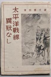 太平洋戦線異状なし
