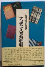 大衆文芸評判記
