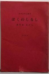 ぼくのしるし : どうようしゅう