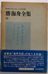 勝海舟全集 18 (海舟日記 1)