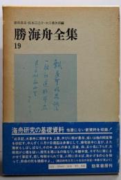 勝海舟全集 19 (海舟日記 2)