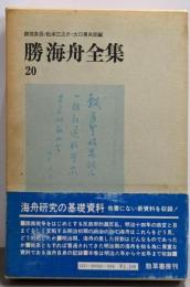 勝海舟全集 20 (海舟日記 3)
