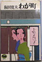 わが町
