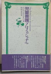 児童養護プロフェッショナル