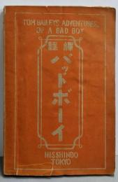 バッドボーイ : 訳註