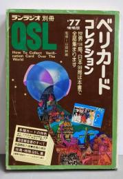 '77 ベリカード・コレクション QSL （ランラジオ別冊）