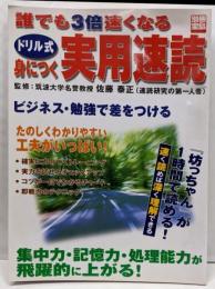 誰でも3倍速くなるドリル式身につく実用速読 (別冊宝島730)