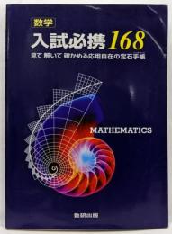 数学入試必携168: 見て解いて確かめる応用自在の定石手帳