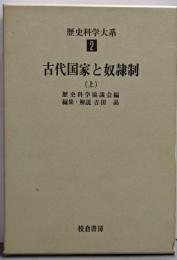 歴史科学大系〈第2巻〉古代国家と奴隷制（上）