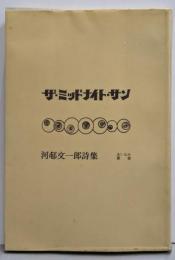 海外詩集 : ザ・ミッドナイト・サン<あいなめ叢書>